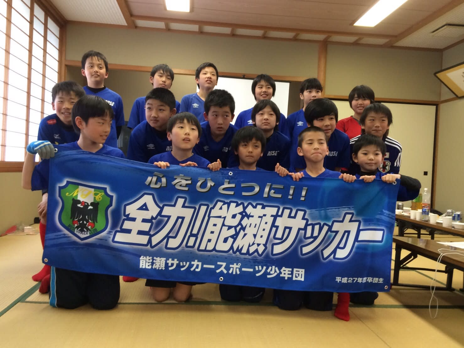 2016年3月 卒団式 能瀬サッカースポーツ少年団