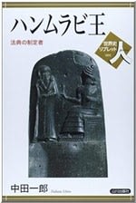 ハンムラビ王―法典の制定者