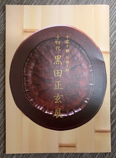 十四代 黒田正玄展 高島屋美術画廊 - 茶の湯 徒然日記 十四代 黒田正玄展 高島屋美術画廊 - 茶の湯 徒然日記
