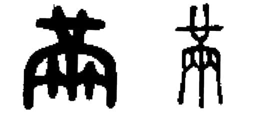漢字の成り立ち 満 について考える 団塊オヤジの短編小説goo