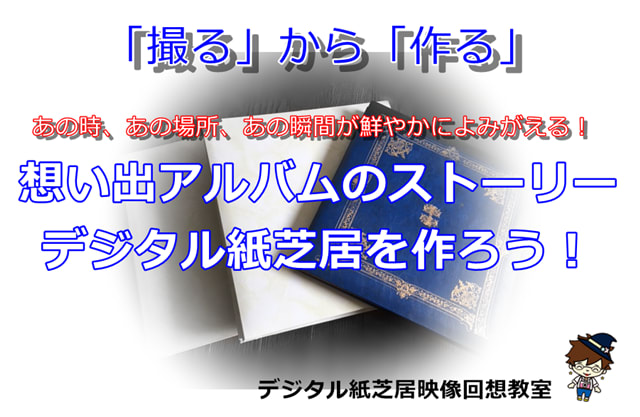 語る、伝える、残す。想い出アルバムストーリー。デジタル紙芝居を作ろう！デジタル紙芝居映像教室。映像回想。