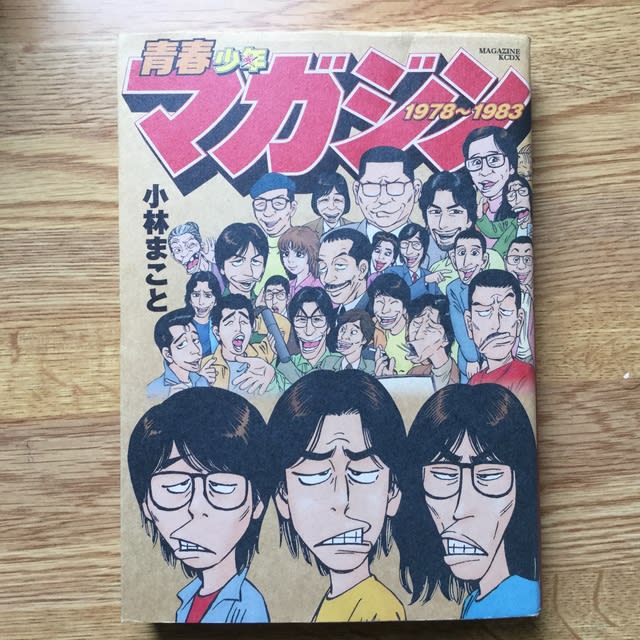 小林まこと 青春少年マガジン 物造庵 ものつくりあん ナラ 楢崎賢