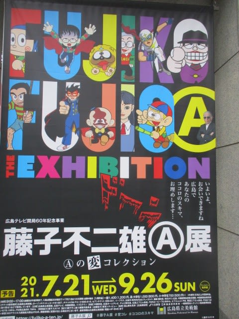 藤子不二雄ａ展 7月21日から広島県立美術館で開催されます サブタイトルは ａの変コレクション 能率技師のメモ帳 中小企業診断士 社会保険労務士のワクワク広島ライフ