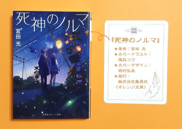 宮田光著 死神のノルマ あらすじ 感想 生きる後悔を解き放って生きて たたらワークス 漫画 ドラマ 小説ネタバレ感想