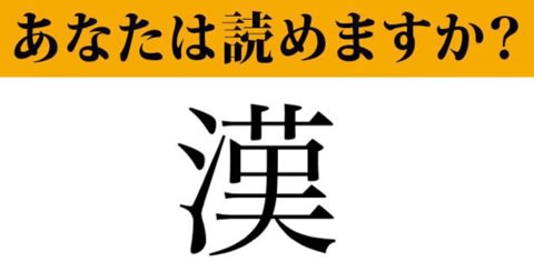 難読漢字 漢 って読めますか めちゃくちゃ意外な読み方があります マネー現代 クイズ部 ふくちゃんのブログ 飛行機 風景写真