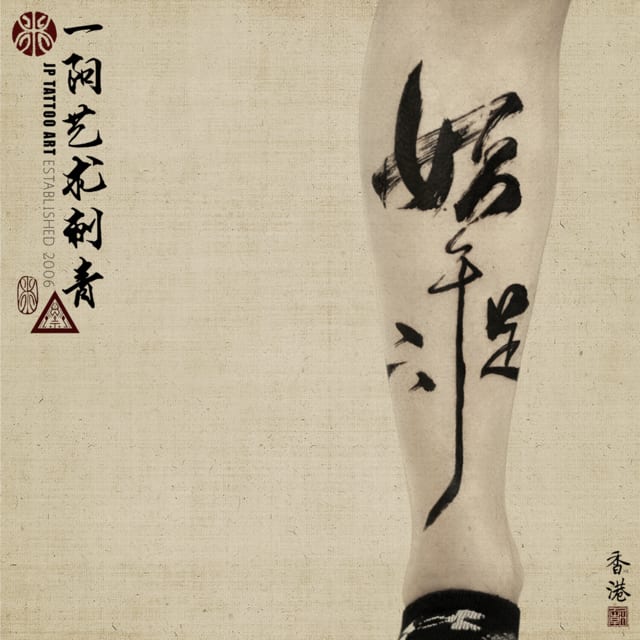 Chinese Calligraphy On His Legs - 書道刺青 - Tattoo by Joey Pang - JP Tattoo Art - Hong Kong