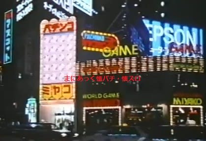 思い出の新宿パチンコ ニューミヤコセンター まにあっく懐パチ 懐スロ