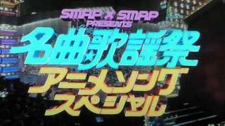 彡 Smap Smap アニメ歌謡祭 彡 紅楼ん家 Kuronchi