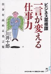 ビジネス菜根譚 一言が変える仕事力 自分を高める名言集 クッキングこめぞうの井戸端日記