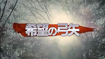 Dtvオリジナル 進撃の巨人 Attack On Titan 反撃の狼煙 第2話 希望の弓矢 もちゃもちゃ堂気紛れ本舗 Dtvオリジナル 進撃の巨人 Attack On Titan 反撃の狼煙 第2話 希望の弓矢 もちゃもちゃ堂気紛れ本舗
