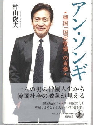 アン・ソンギ 韓国「国民俳優」の肖像 村山俊夫著 アン・ソンギ 韓国「国民俳優」の肖像 村山俊夫著