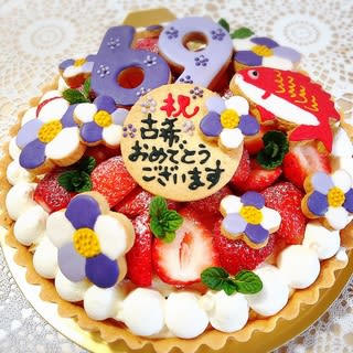 バースデーケーキ オーダー 古希のお祝い いちごタルト ムキフムキよりマエムキ