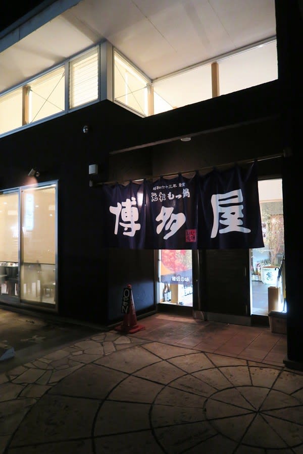 元祖 もつ鍋 博多屋 福山市三吉町 もつ鍋 The Die Is Cast