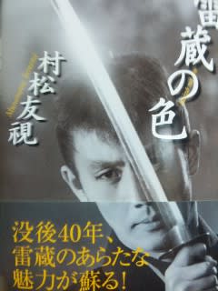 村松友み著「雷蔵の色」 河出書房新社