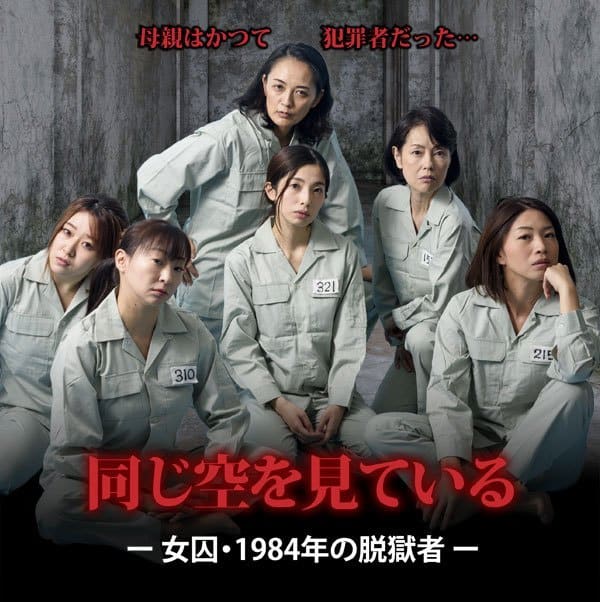 中国　女囚 公演は全て終了いたしました。「同じ空を見ている-女囚・1984年の脱獄者-」＠中野テアトルBONBON -  田口萌【紀田克美1987】のブログ『大安吉日。』
