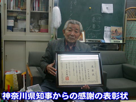 神奈川県知事からの感謝の表彰状