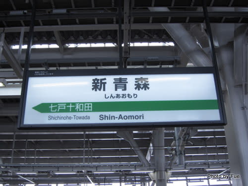 日本最速を体感！東北新幹線「はやて」にて新青森駅へ。 - コダワリの女のひとりごと