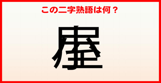 重なり漢字 重なった二字熟語を答えてください 25問 クイズどうでしょう