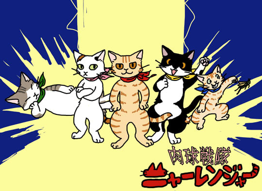 肉球戦隊ニャーレンジャー 猫と千夏とエトセトラ