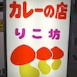 りこ坊
