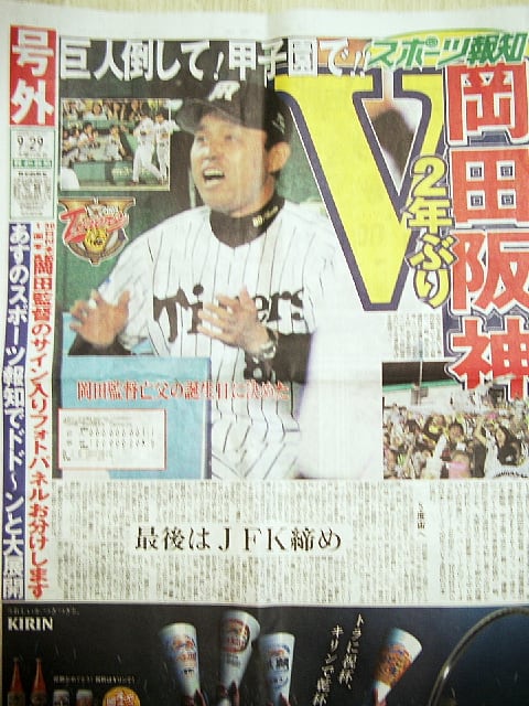阪神タイガース優勝 ! 号外で・・・ - おっちゃんの四季通信 阪神タイガース優勝 ! 号外で・・・ - おっちゃんの四季通信