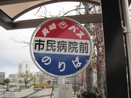 長崎バス・さいかい交通バス停ブログ(31ページ目)