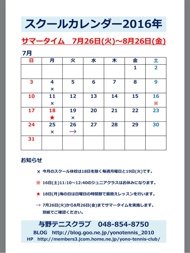 7月8月スクールカレンダー 与野テニスクラブ スクールお知らせブログ