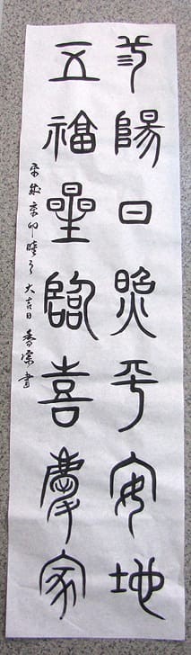 篆書体 Macco的 超日常