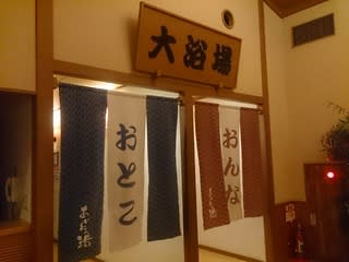 あかねの湯 姫路市飾磨区の藤井不動産徒然日記
