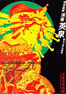 浮世絵師 溪斎英泉」 千葉市美術館 - はろるど