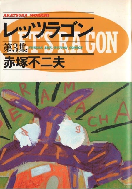 レッツラゴン の終了と不条理ナンセンスへの系譜 文化遺産としての赤塚不二夫論 今明かされる赤塚ワールドの全貌