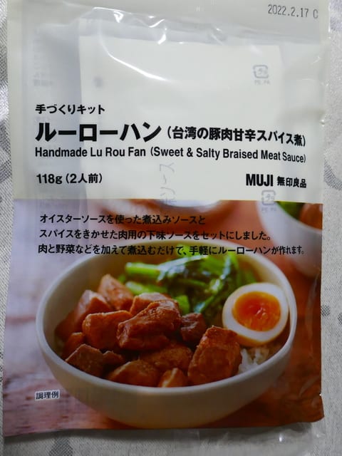 手作りキットの魯肉飯で我が家が台湾の食堂に 無印良品 それゆけ ぶんぶん一家 ミ
