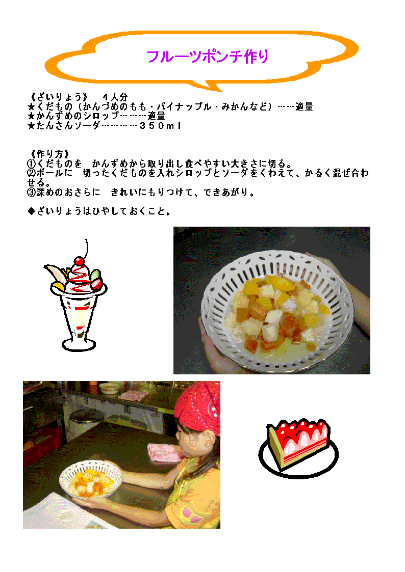 フルーツポンチ 上田市鶏鴨料理かぶらやgooブログ