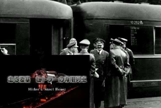 ヒトラーの専用列車 - Ｙさんの閑日好日雑記