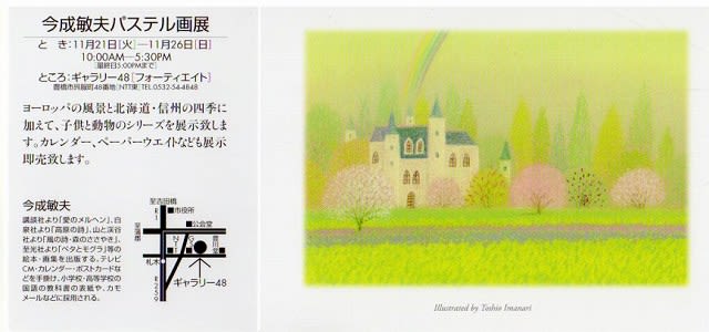 今成敏夫パステル画展 - 作品展に行こう！