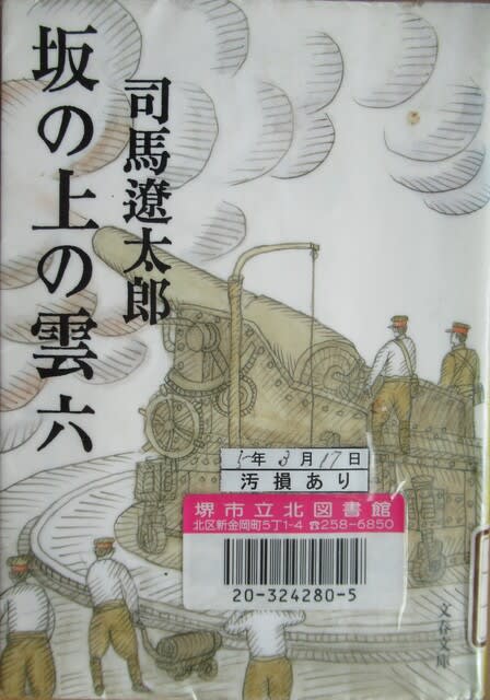 坂の上の雲（六）【ときたま日記】