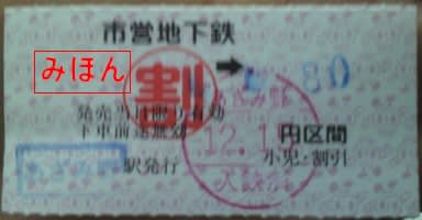 横浜市営地下鉄、横浜スタジアムオープン記念切符です。ノベルティ 