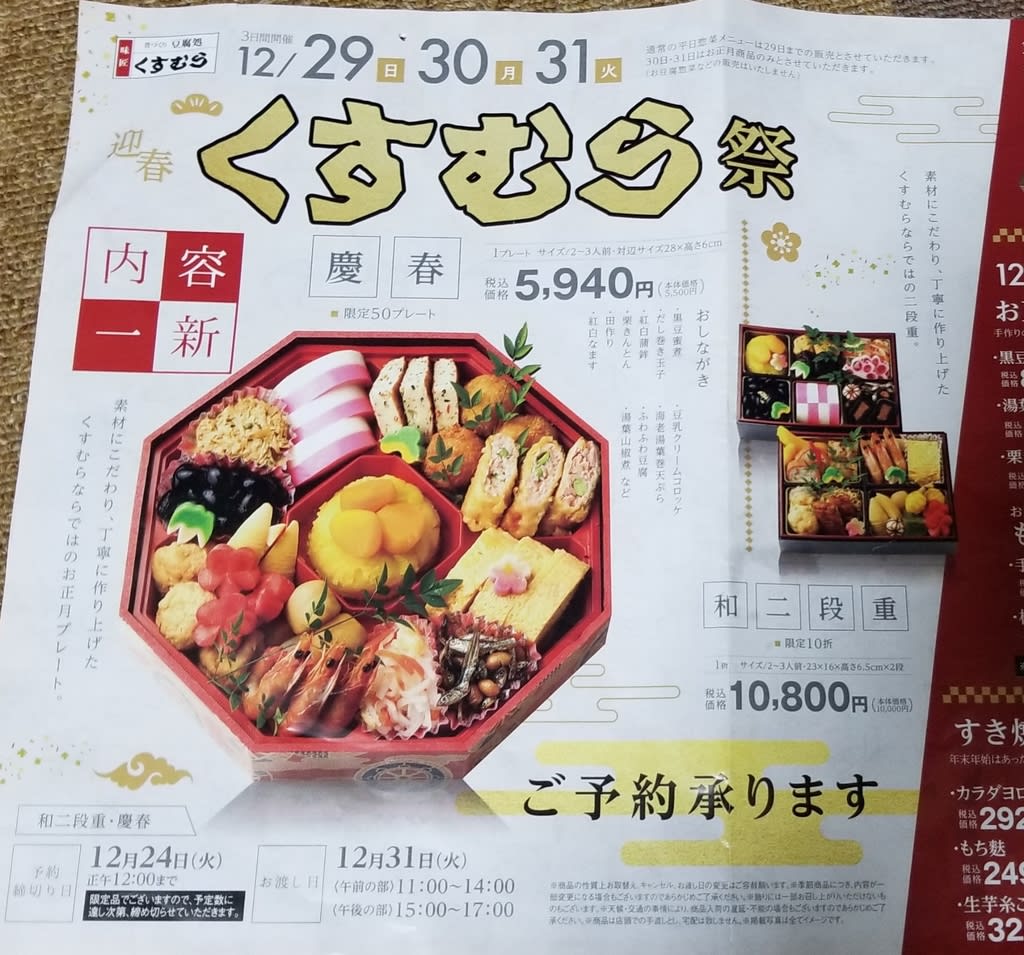 再掲 昔づくり 豆腐処 くすむら 東区撞木町 おせち料理 慶春 食いしん坊万歳 ほとんどｂ級