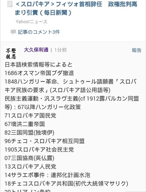 ヤフコメ第６６回 １９世紀後半 ２０世紀のスロバキアの歴史 大久保利通の堅忍不抜 今の時代に必要な考え方 など とにかくまず事実理解だと考えます