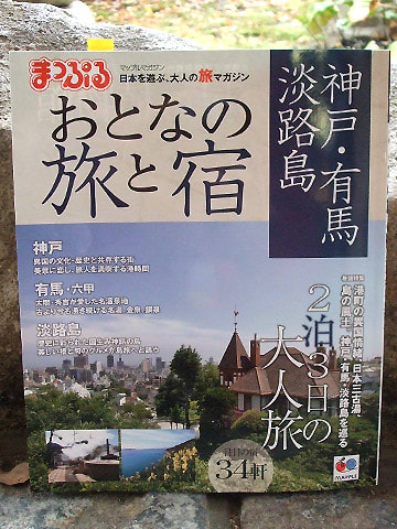 まっぷるおとなの旅と宿　神戸・有馬・淡路島