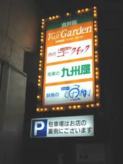 富士ガーデン Fuji Garden 西荻窪 気分しだいで食べりゃんせ 富士ガーデン Fuji Garden 西荻窪 気分しだいで食べりゃんせ