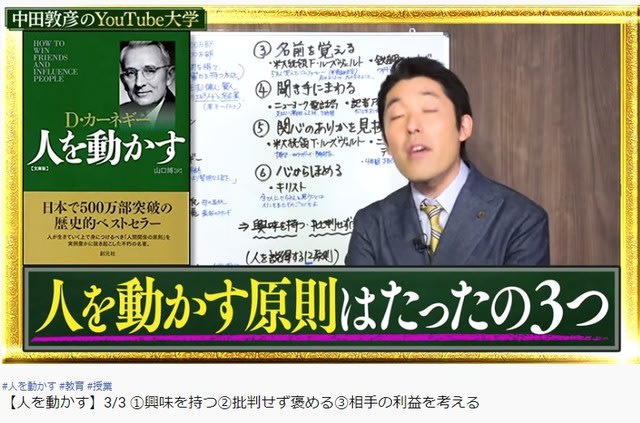 【人を動かす】3/3 ①興味を持つ②批判せず褒める③相手の利益を考える あなたも社楽人！