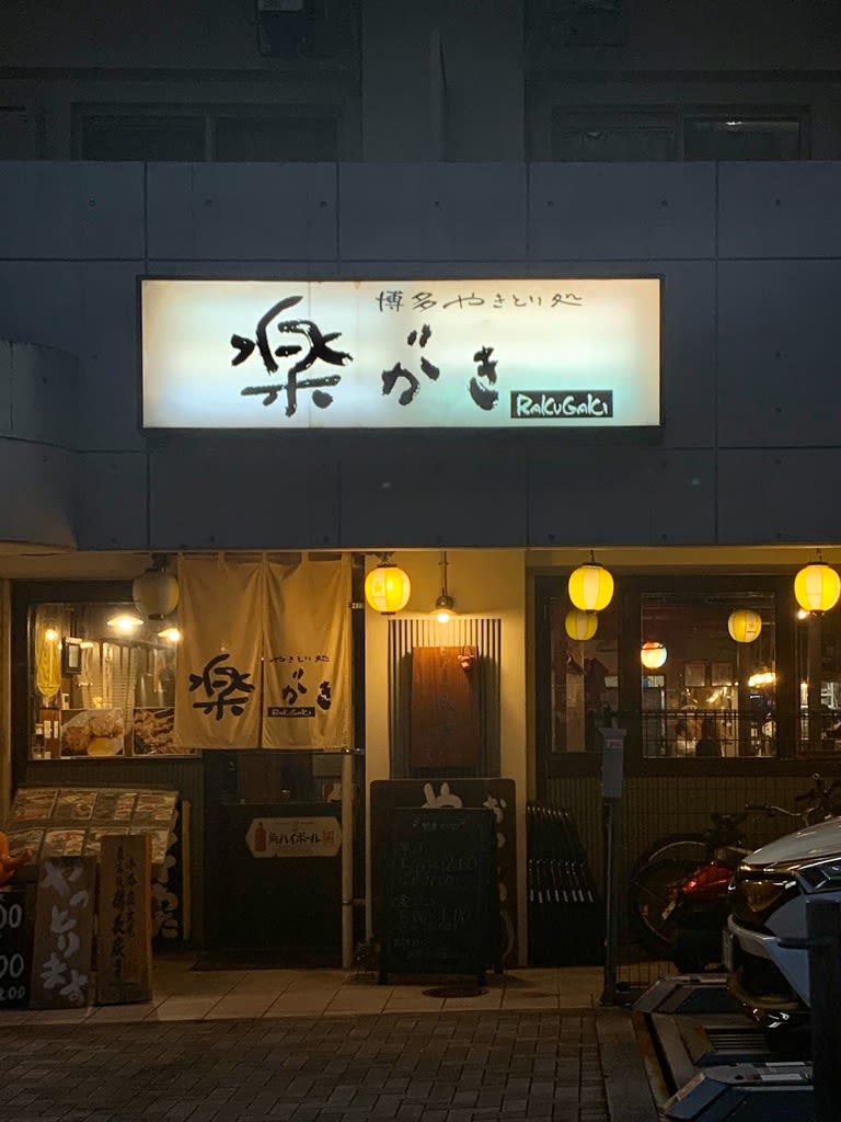 いいお店発見 博多祇園の楽がき 野生育ちninoの 幸せに成る ライフワークblog