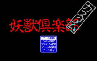 ゲーム目次 沙織 発売年以後 発売時期順 Manimaniaのレトロエロゲーカウントダウン