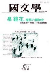 鏡花幻想譚への接近 ４８ さまざまな 天守物語 論を探る 飾釦