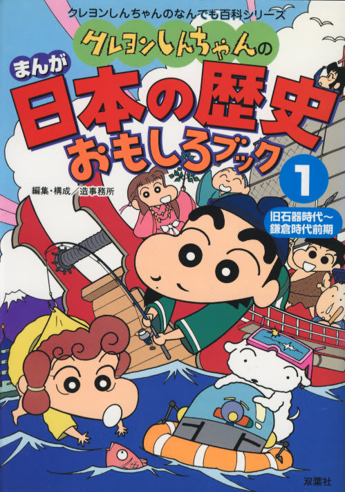 子供向け 日本人の起源の本４ クレヨンしんちゃんの まんが日本の歴史おもしろブック１ 人類学のススメ