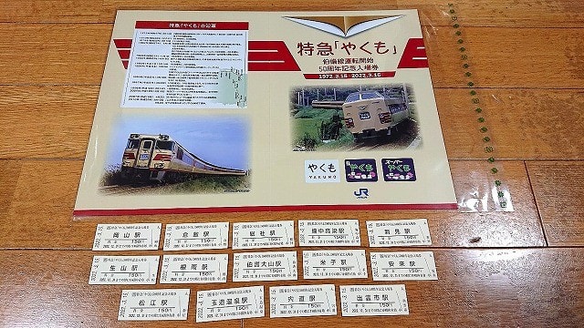 岡山の 特急「やくも」& 山陽新幹線 2種類の 50周年記念入場券 - しゃ