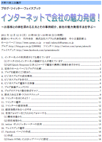 中小企業診断士 フェイスブック講演