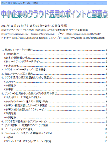 中小企業診断士 クラウドコンピューティング講演