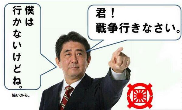 キミ 戦争行きなさい 僕は行かないけどね 安倍晋三 新版 お魚と山と琵琶湖オオナマズの日々